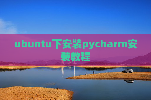 ubuntu下安装pycharm安装教程