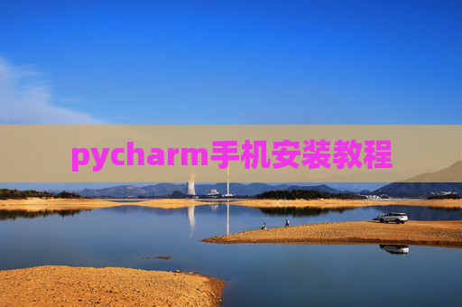 pycharm手机安装教程