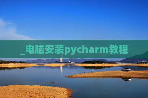 _电脑安装pycharm教程